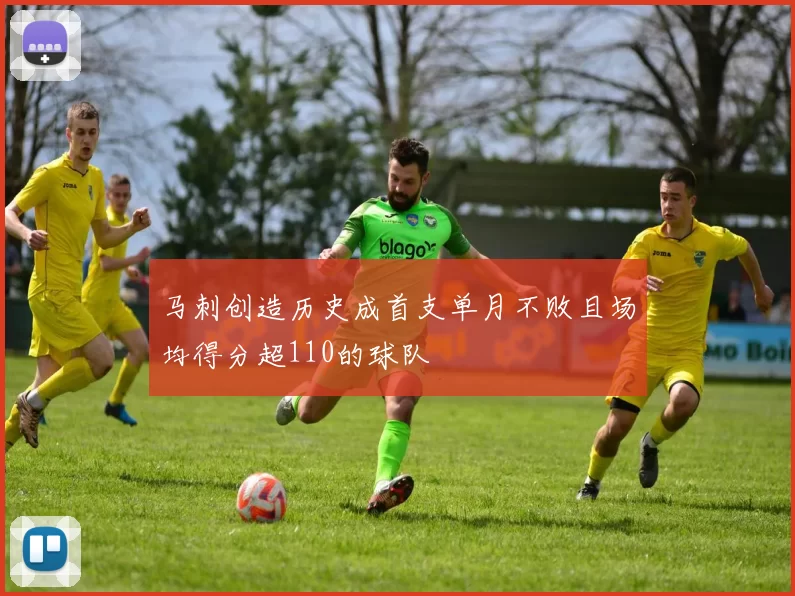 马刺创造历史成首支单月不败且场均得分超110的球队