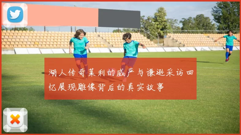 湖人传奇莱利的威严与谦逊采访回忆展现雕像背后的真实故事