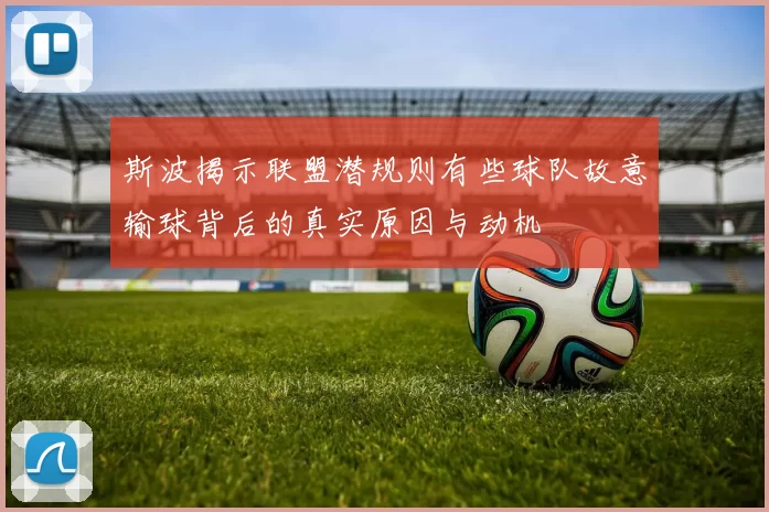 斯波揭示联盟潜规则有些球队故意输球背后的真实原因与动机