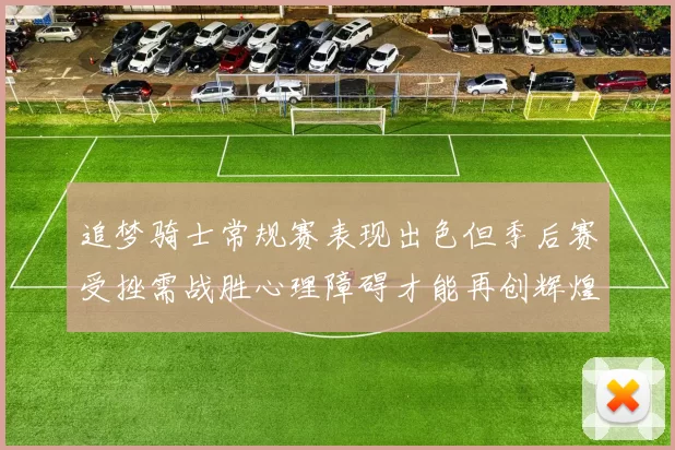追梦骑士常规赛表现出色但季后赛受挫需战胜心理障碍才能再创辉煌