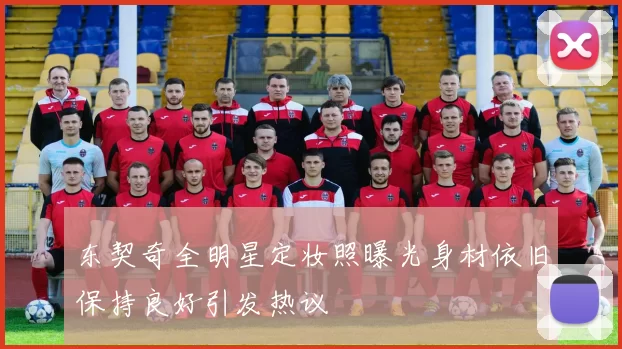 东契奇全明星定妆照曝光身材依旧保持良好引发热议
